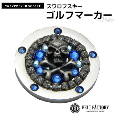 スワロフスキー ドクロマーカーA ◆ゴルフマーカー◆ ブルー系（ケース付：MK45SW08-blu218/MK-45 SW-08：BELTFACTORY ベルトファクトリー）スカルモチーフ