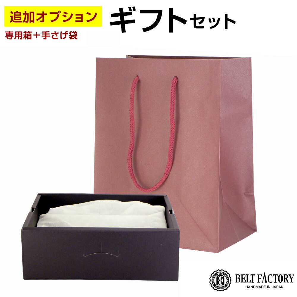 ゴルフベルト用ギフトセット◆専用箱 外箱 手さげ袋 ギフト用 ベルトファクトリー BELTFACTORY【単体購入不可】