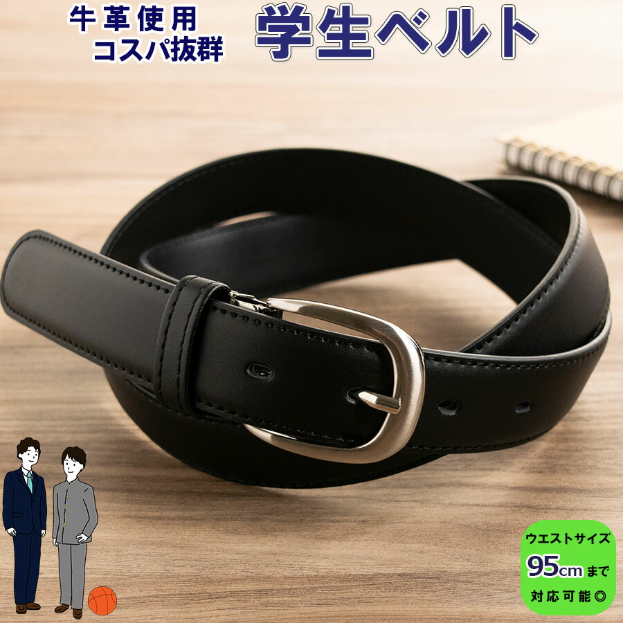 【楽天スーパーセール 10%OFF 】 ベルト 学生 学生ベルト スクールベルト 中学生 高校生 通学 制服 ジュニア 学生服 本革 レザー 黒 ギフト 新生活 新社会人 新学期 入学 入社 be10par