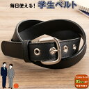 【 ポイント5倍 】 ベルト 学生 学生ベルト スクールベルト 中学生 高校生 通学 制服 ジュニア 学生服 本革 レザー 85cm ハトメ 丈夫 黒 ギフト ...