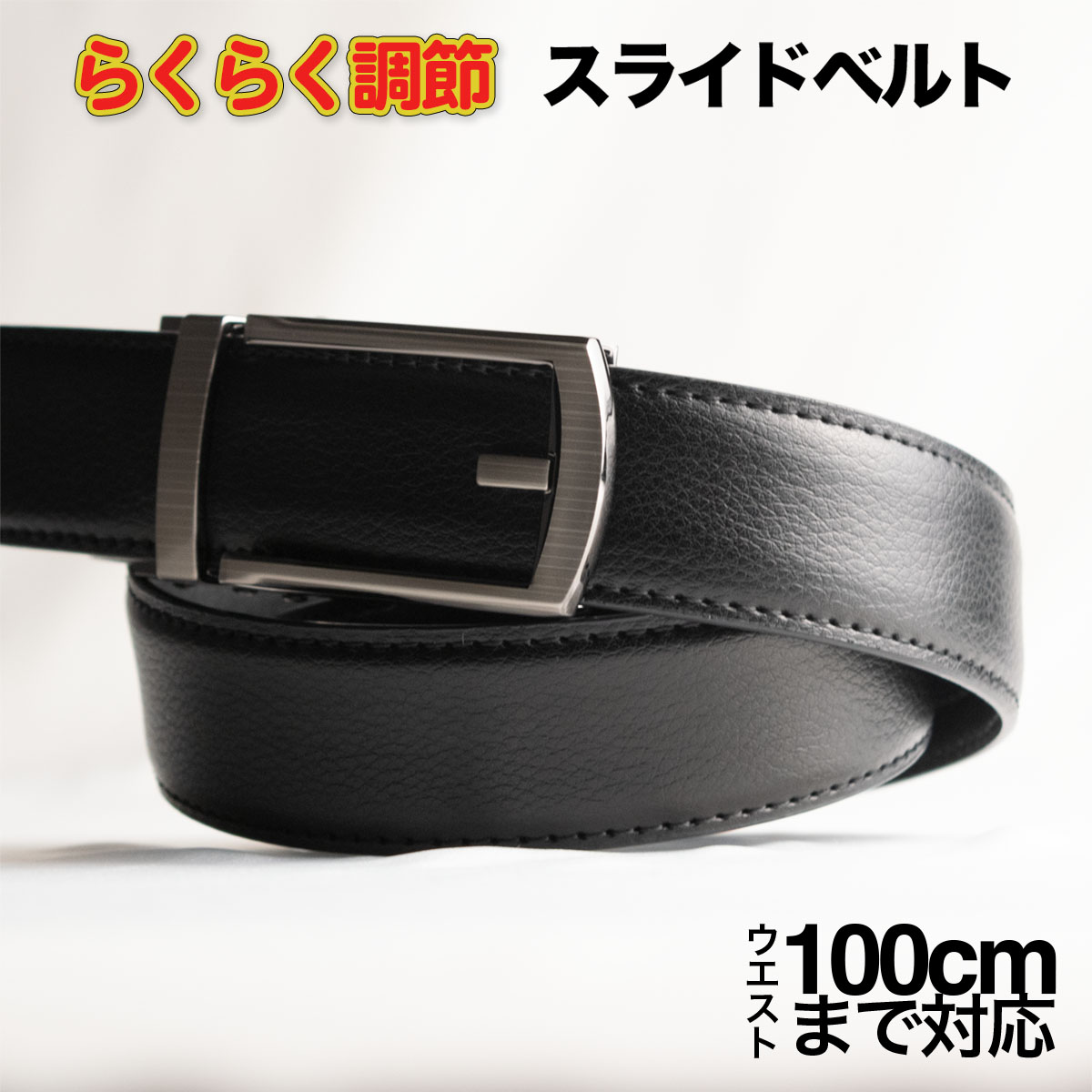ベルト メンズ ビジネス 本革 牛革 穴なし オートロック式 レザーベルト ワンタッチ スライドベルト 95cm カジュアル 学生 通勤 通学 ゴルフ 黒 ギフト 父の日 新生活 新社会人 新学期 入学 sbelt