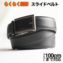 【 ポイント5倍 】 ベルト メンズ ビジネス 本革 牛革 穴なし オートロック式 レザーベルト ワンタッチ スライドベルト 95cm カジュアル 学生 通勤 ...