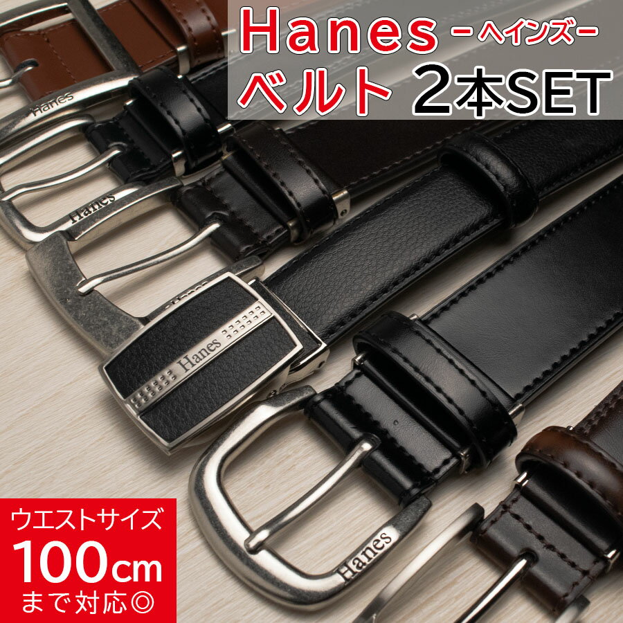 ベルト メンズ カジュアル ビジネス 本革 おすすめ お買得 2本組 Hanesベルト ベルト 丈夫 通勤 通学 ON OFF 黒 ブラウン ギフト 父の日 新生活 新社会人 新学期 入学 be10par