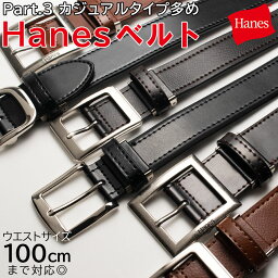 ヘインズ 【お買物マラソン ポイント5倍 】 ベルト メンズ カジュアル ビジネス 本革 おすすめ Hanesベルト ベルト 丈夫 通勤 通学 ON OFF 黒 ブラウン ギフト 父の日 新生活 新社会人 新学期 入学 入社