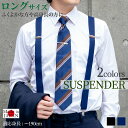 【GW限定 ポイント10倍 】 サスペンダー メンズ LLサイズ ロングサイズ 大きいサイズ スーツ コーディネート フリーサイズ カジュアル フォーマル ビジ...