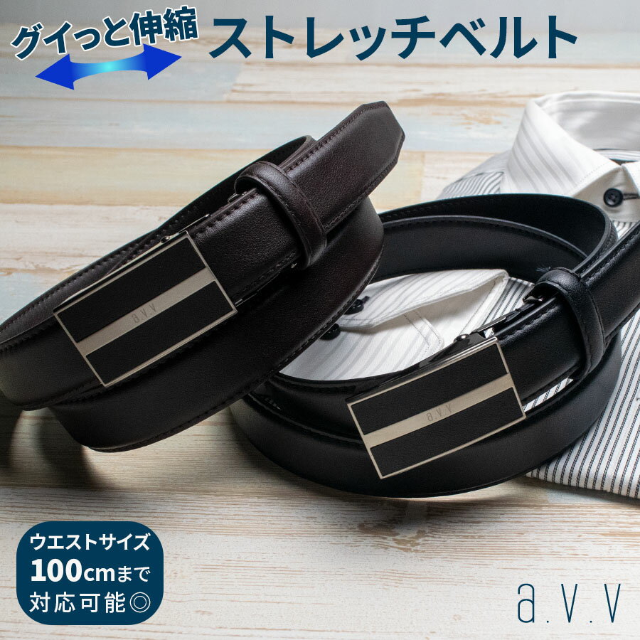 【GW限定 ポイント5倍 + 100円OFFクーポン 】 ベルト メンズ ビジネス 伸びる レザーベルト ストレッチ ストレッチベルト avv カジュアル 黒 茶 ブラウン ブラック ウエスト100cm対応 ゴルフ スーツ ジーンズ 父の日 新生活 新社会人 新学期 入学 入社