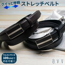 【 ポイント5倍 】 ベルト メンズ ビジネス カジュアル 伸びる レザーベルト ストレッチ ブランド avv 黒 茶 100cm ゴルフ スーツ デニム ジー...