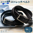 【 ポイント5倍 】 ベルト メンズ ビジネス カジュアル 伸びる レザーベルト ストレッチ ブランド avv 黒 茶 100cm ゴルフ スーツ デニム ジー...