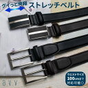 【GW限定 ポイント5倍 + 100円OFFクーポン 】 ベルト メンズ ビジネス 伸びる レザーベルト ストレッチ ストレッチベルト avv カジュア..