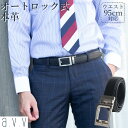 【GW限定 ポイント10倍 】 ベルト メンズ 本革 ビジネス ブランド avv 牛革 穴なし オートロック式 レザーベルト ワンタッチ スライドベルト カジュ...