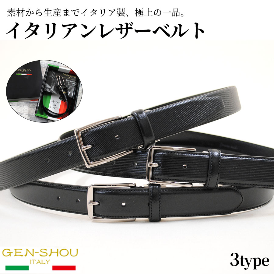 【GW限定 ポイント5倍 + 100円OFFクーポン 】 ベルト メンズ ビジネス 本革イタリア製 MADE IN ITALY GEN-SHOU 化粧箱 ギフト カジュアル スーツ スラックス 通勤 通学 黒 ギフト 父の日 新生活 新社会人 新学期 入学 入社