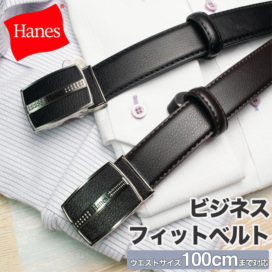 ヘインズ 【お買物マラソン ポイント5倍 】 ベルト メンズ ビジネス 無段階調整 本革 Hanes ビジネスベルト フィットタイプ ウエストサイズ100cm対応 通勤 通学 スーツ スラックス 黒 ブラウンギフト 父の日 新生活 新社会人 新学期 入学 入社