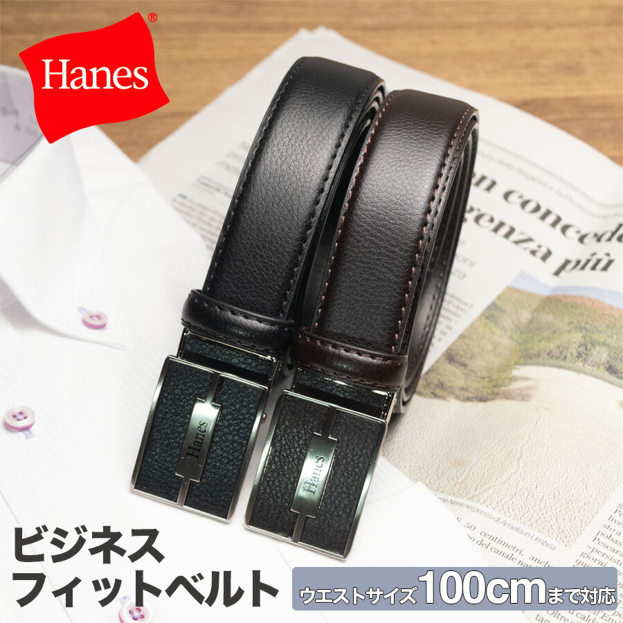 【楽天スーパーセール 10%OFF 】 ベルト メンズ ビジネス 無段階調整 本革 Hanes ビジネスベルト フィットタイプ ウエストサイズ100cm対応 通勤 通学 スーツ スラックス 黒 ブラウンギフト 父の日 新生活 新社会人 新学期 入学 入社 be10par