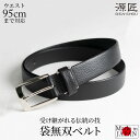 【 ポイント5倍 】 ベルト メンズ ビジネス 本革 日本製 袋無双 日本製ベルト 30mm フィット 95cm 箱付 スラックス スーツ 黒 ギフト プレゼン...