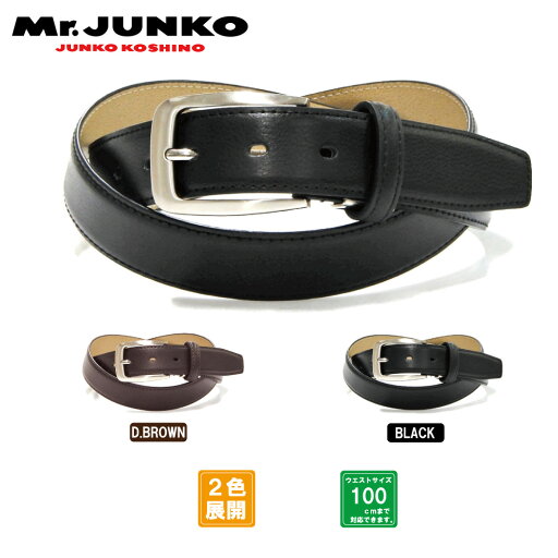 ベルト メンズ ビジネス 本革 ブランド Mr.JUNKO 30mm 100cm スーツ スラックス 黒 茶 ギフト プレゼント 父の日 新生活 新社会人 通勤 入社 sbelt ベルト メンズ ビジネス 本革 ブランド Mr.JUNKO 30mm 100cm スーツ スラックス 黒 茶 ギフト プレゼント 父の日 新生活 新社会人 通勤 入社 sbelt