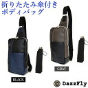 【GW限定 ポイント10倍 】 バッグ メンズ ボディーバッグ 折りたたみ傘付きボディバッグ フェイクレザー カラーコンビ ブラック グレー ギフト 父の日 新...