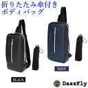 【GW限定 ポイント10倍 】 バッグ メンズ ボディーバッグ 折りたたみ傘付きボディバッグ フェイクレザー カラーコンビ ブラック グレー ギフト 父の日 新...