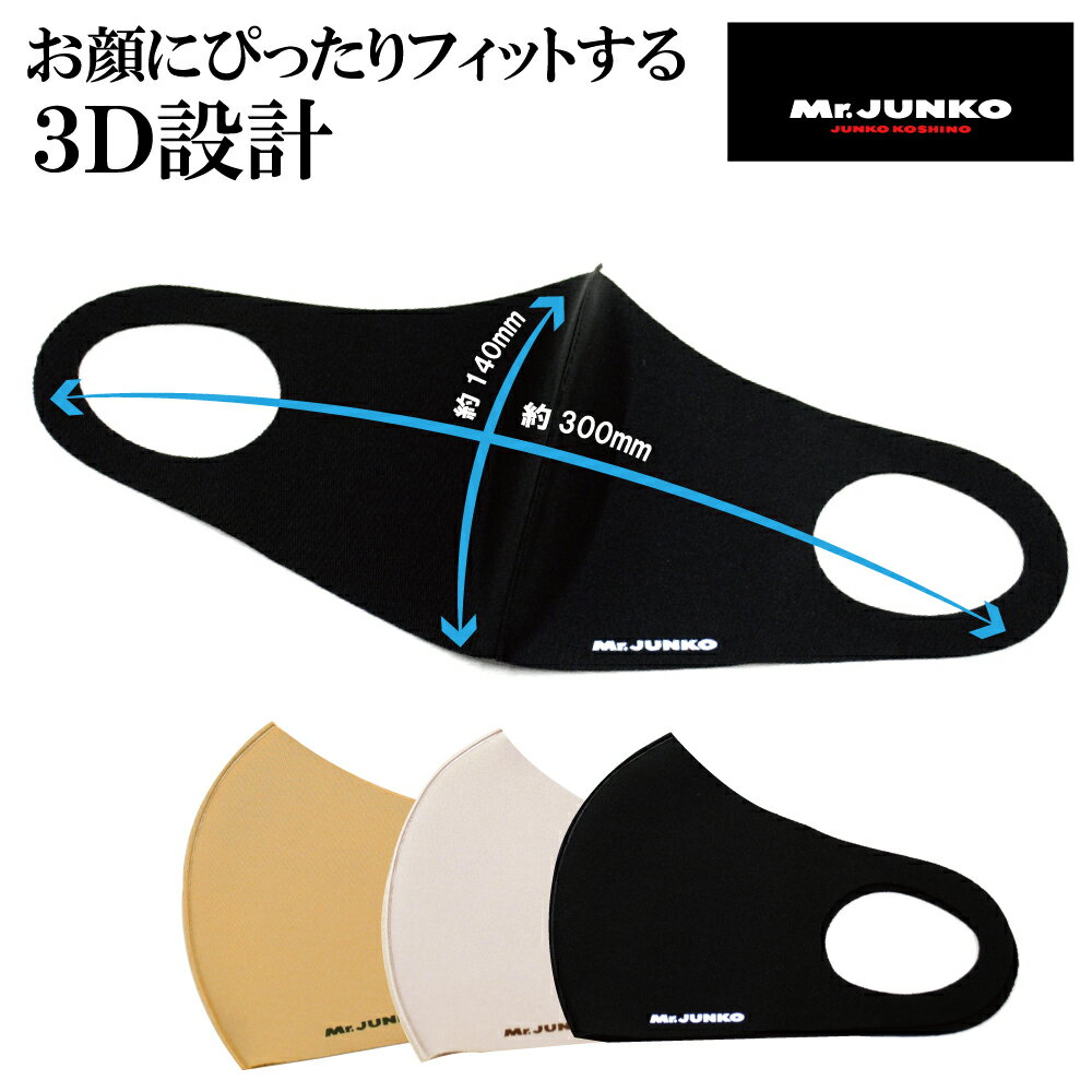 【お買物マラソン ポイント5倍 】 洗える 伸縮 3D設計 ウレタン Mr.JUNKO ミスタージュンコ ファッションマスク 3枚入り