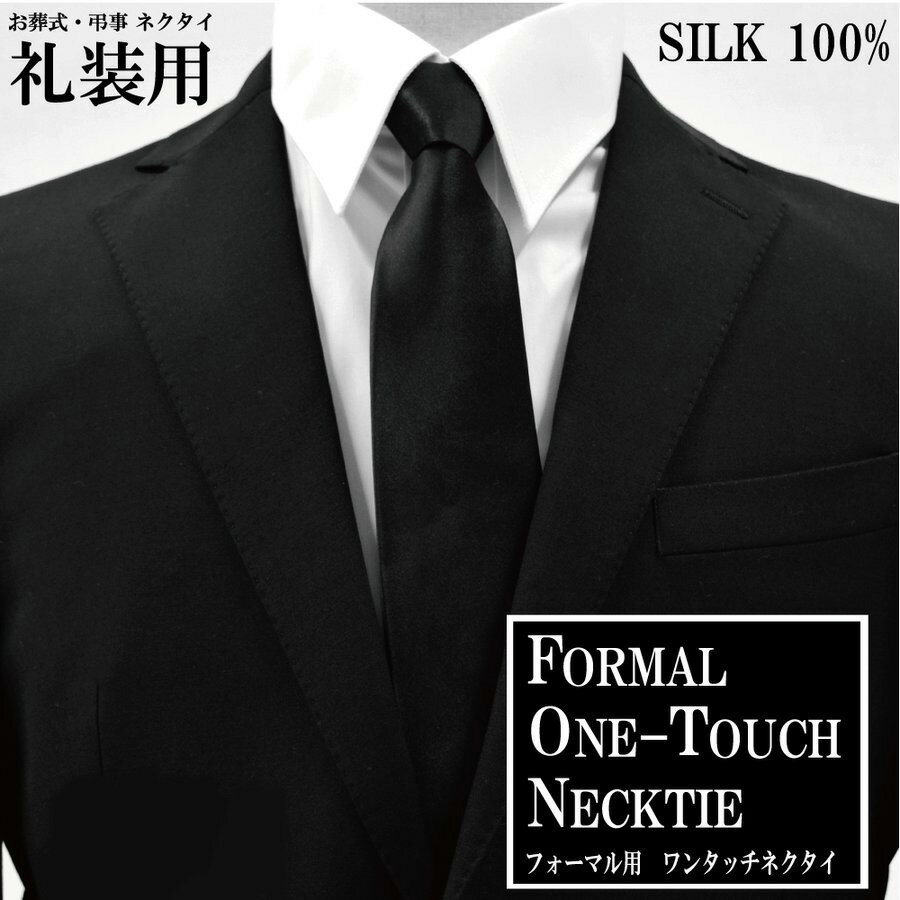 ネクタイ メンズ 礼装用 | ワンタッチネクタイ フォーマルネクタイ 黒 弔事用 葬式 式典 法事 葬儀 告別式 お通夜 楽 簡単 喪服 シルク メンズネクタイ...