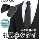 【GW限定 ポイント5倍 100円OFFクーポン 】 ネクタイ 黒 シルク100％ 黒ネクタイ 礼服 礼装 葬儀 葬式 法要 お通夜 弔事 法事 告別式 冠婚葬祭 ブラックネクタイ フォーマル フォーマルネクタイ 喪服ネクタイ レギュラー スリム 喪服 撥水加工 送料無料 父の日 zasall