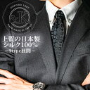 ネクタイ メンズ シルクネクタイ 日本製 シルク100% ネクタイ メンズ 紳士用 7cm幅 レギュラー ナロー ダーク ビジネス フォーマル ギフトにおすすめ...