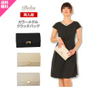【送料無料】パーティーバッグ 大きめ クラッチバッグ 結婚式 バッグ サブバッグ クラッチ 二次会 3way パーティー フォーマル お呼ばれ レディース グレージュ ベージュ 黒 ブラック 入学式 卒業式 コーデ ウェディング オケージョン 大人 【コンビニ受取対応商品】