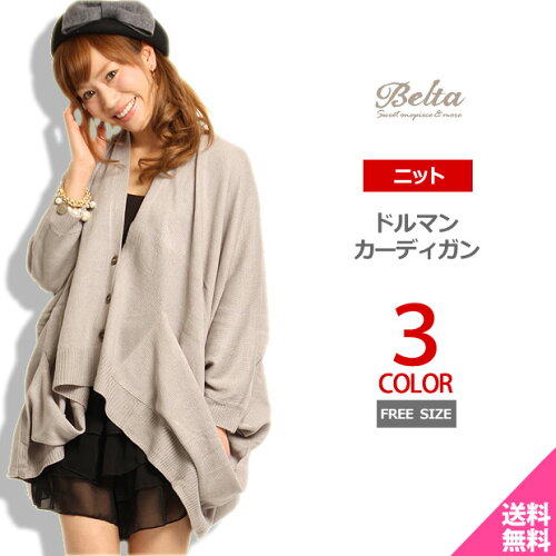 ドルマンニットカーディガン あす楽対応 ニット カーディガン カーデ ニットカーデ ドルマン ドルマンスリーブ ドルマン袖 ドルマンカーデ ドルマンカーディガン 無地 レディース カーディガン カーディガン レディース ベルタ コンビニ受取対応商品 日本代購流行 ドルマンニットカーディガン あす楽対応 ニット カーディガン カーデ ニットカーデ ドルマン ドルマンスリーブ ドルマン袖 ドルマンカーデ ドルマンカーディガン 無地 レディース カーディガン カーディガン レディース ベルタ コンビニ受取対応商品 日本代購流行