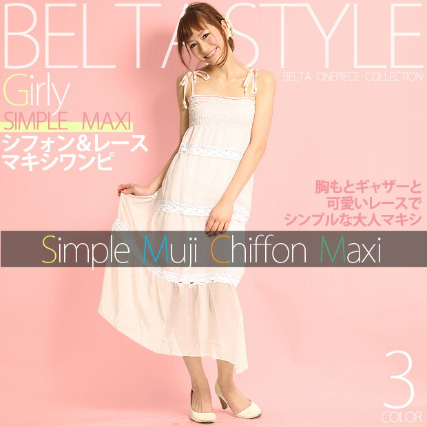 【シンプル無地シフォンマキシワンピ3カラー】レース使いがアクセントに♪カンカン帽やジャケットやカットソー、サンダルやサボとのコーデにピッタリなマキシ丈ワンピース、ロングドレス★ライトピンク、ブラック、ホワイト♪　メール便　レディース　ベルタ