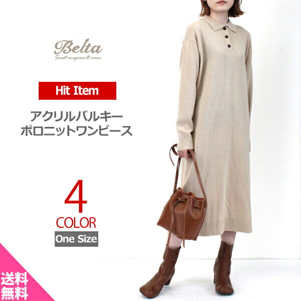 【タイムセール】【送料無料】 アクリル バルキー ポロ ニット ワンピース 秋 冬 長袖 襟付き チュニック 長袖 ロング丈セーター トップス ニットソー ニットワンピース カジュアル ワンピース オシャレ ポロシャツ おしゃれ カジュアル モード セーター トレンド セーターのサムネイル