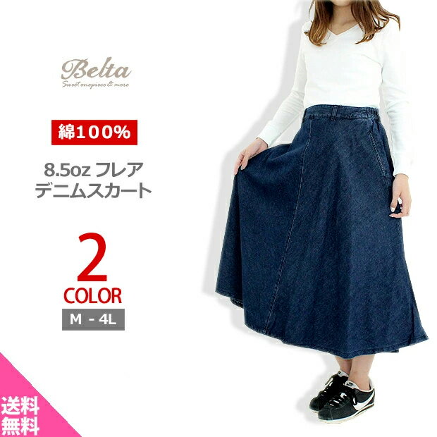 樂天商城 - セール！ デニムスカート 綿100％ デニム スカート フレア Aライン コットン ミモレ丈 ミディ丈 ロング マキシ レディース かわいい 可愛い ボトムス 大きめ 大きいサイズ LL 3L 4L カジュアル きれいめ 高見え 定番 ウエストゴム 美脚 UV対策 春 夏 秋 冬 体系カバー