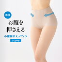 補正下着 ガードルショーツ ショート丈 小腹押さえパンツ レディース トップス ストレッチ 伸縮性 スタイルアップ ボディシェイプ 大きいサイズ 人気 ぽっこり...