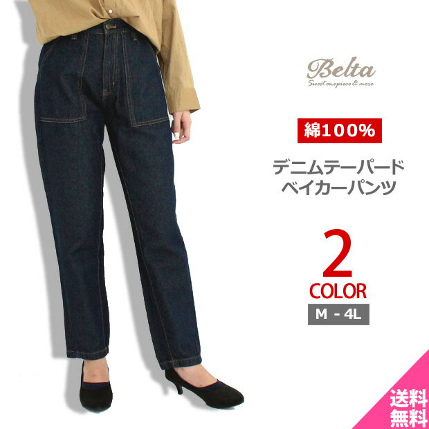 【送料無料】テーパードパンツ ベイカーパンツ ハイウエスト ゆったり きれいめ オフィス 綿100％ デニム ジーンズ レディース かわいい ボトムス コットン 大きいサイズ 大寸 2L LL 3L 4L カジュアル プレゼント ギフト セール sale 春 夏 秋 冬【コンビニ受取対応商品】