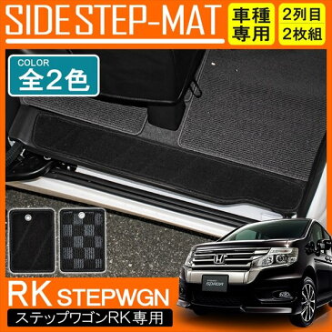 ステップワゴン RK スパーダ RK5 パーツ フロアマット ステップマット マット サイド ステップガード 内装 カスタム 水洗い可能 インテリア アクセサリー ホンダ ステップワゴンスパーダ HONDA STEPWGN RK1 RK2 RK5 RK6 SPADA 対応