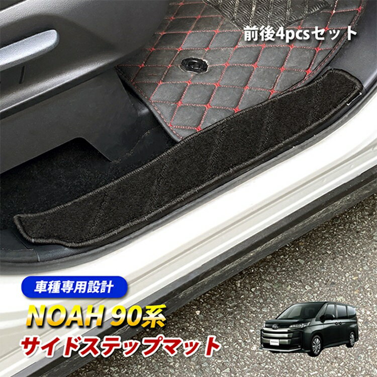 ノア 90系 ステップマット フロアマット サイドステップ マット 運転席 助手席 後部座席 ブラック 傷防止 フロント リア 4pcs カスタムパーツ アクセサリー インテリア