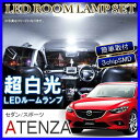 アテンザ GJ LED ルームランプ 24灯 ホワイト ルームライト 内装 ランプ 照明 カスタム アクセサリー パーツ マツダ ATENZA アテンザスポーツ セダン