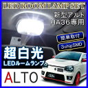 アルト アルトターボRS HA36S LED ルームランプ 12灯 ホワイト パーツ ルームライト アクセサリー カスタム 内装 スズキ ALTO ターボRS