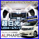 アルファード 10系 前期 後期 LED ルームランプ 64灯 ホワイト ルームライト アクセサリー カスタム パーツ トランク ラゲッジランプ 内装 トヨタ アルファード 10