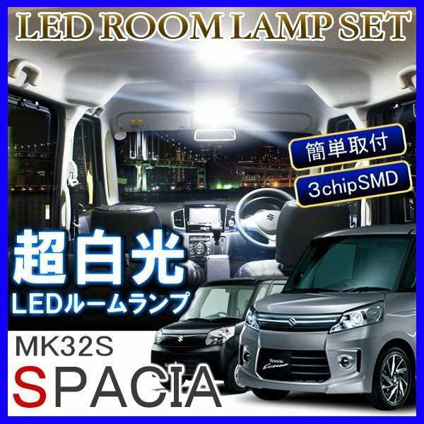 スペーシア LEDルームランプ 36灯 ホワイト 純正交換 ルームライト 内装 純正 ライト 車 室内灯 電球 カスタム MK32S 小物 カスタム 部品 アクセサリー パーツ