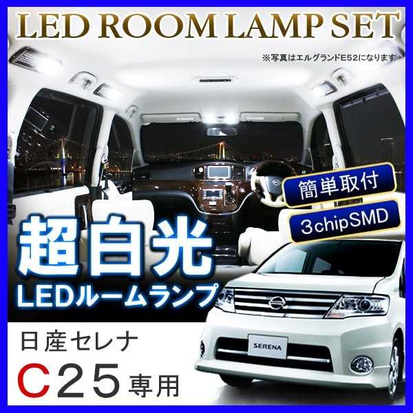 セレナ C25 LED ルームランプ 72灯 ホワイト ルームライト アクセサリー カスタム パーツ 内装 日産 セレナC25