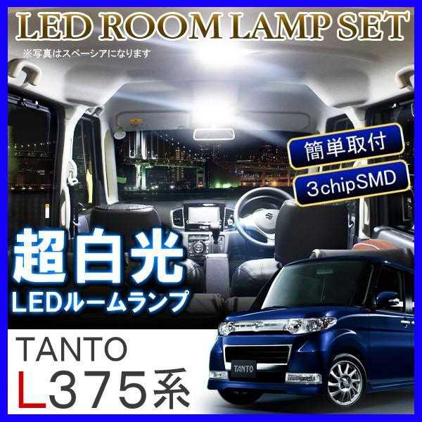 タント タントカスタム パーツ L375S L385S ルームランプ LED 44灯 ホワイト 内装 おしゃれ カーアクセサリー 改造 純正交換 ルームライト 室内灯 カスタム アクセサリー 照明 ライト ダイハツ TANTO