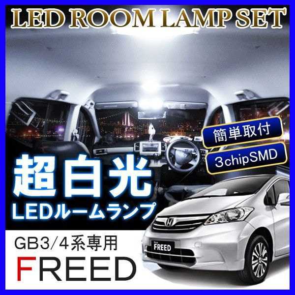 フリード GB3 GB4 LED ルームランプ 64灯 ホワイト ルームライト セット 内装 小物 カスタム 部品 アクセサリー 内装 ドレスアップ カスタム パーツ 車中泊 ホンダ FREED