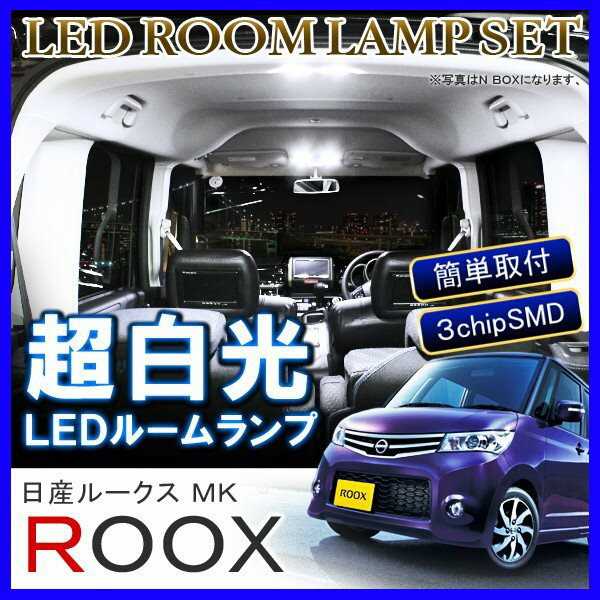 Rakuten - 日産 ルークス LED ルームランプ 20灯 ホワイトLEDルームランプ ルームライト ランプ 内装 アクセサリー カスタム パーツ カー用品 ROOX