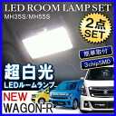 新型 ワゴンR MH35S MH55S スティングレー LED ルームランプ セット ホワイト ルームライト 内装 ドレスアップ カスタム パーツ スズキ ワゴンRスティングレー スティングレイ