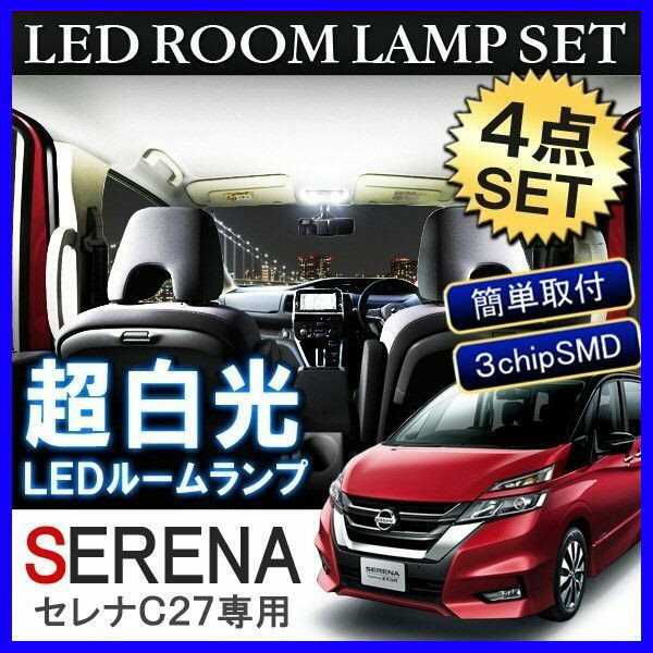 Rakuten - セレナ C27 パーツ LED ルームランプ セット 48灯 ホワイト ルームライト 内装 アクセサリー カスタム 日産 セレナC27 C27セレナ