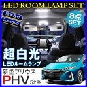 プリウスPHV ZVW52 LED ルームランプ セット ホワイト カスタムパーツ アクセサリー PHV 52 内装 ランプ 純正交換 バルブ ルームライト カスタム トヨタ PRIUS PHV