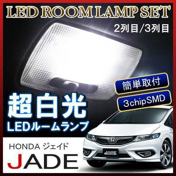 ジェイド JADE ハイブリッド対応 LED ルームランプ 48灯 ホワイト ルームライト カスタム パーツ アクセサリー 内装 ホンダ ジェイド