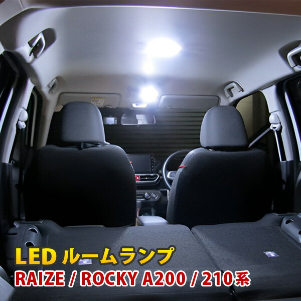 ライズ ロッキー A200 A210 LED ルームランプ セット フロント センター ラゲッジランプ 66発 カスタムパーツ トヨタ ダイハツ 内装 アクセサリー