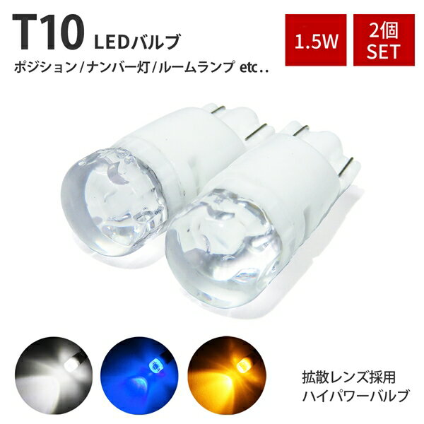 T10 LED ポジション ポジションランプ ナンバー灯 ポジション灯 バルブ ヘッドライト ライセンスランプ ルームランプ カスタム パーツ LED化 拡散 レンズ セラミック 放熱 ホワイト ブルー イエロー アンバー ヴェルファイア アルファード プリウス 30 50 N-BOX