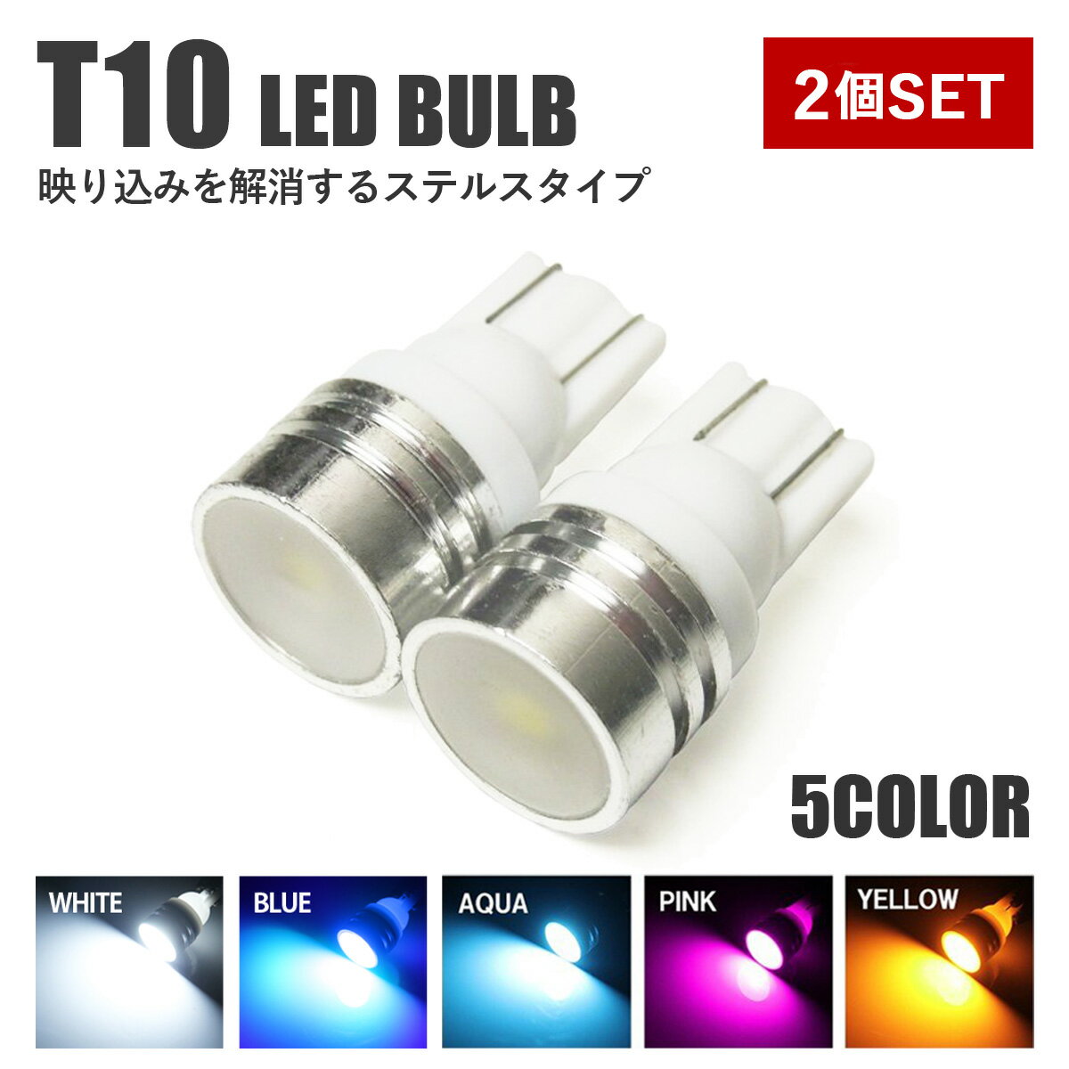 ノア 80系 T10 LED ポジション ポジシ