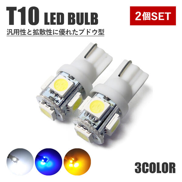 ポジションランプ LED T10 バルブ 2個セット LED ポジション ナンバー灯 SMD 5灯 ホワイト ブルー アンバー 汎用 ポジション球 ルームランプ ナンバー ライセンスランプ ヘッドライト テールライト ブドウ型 純正交換 【メール便】